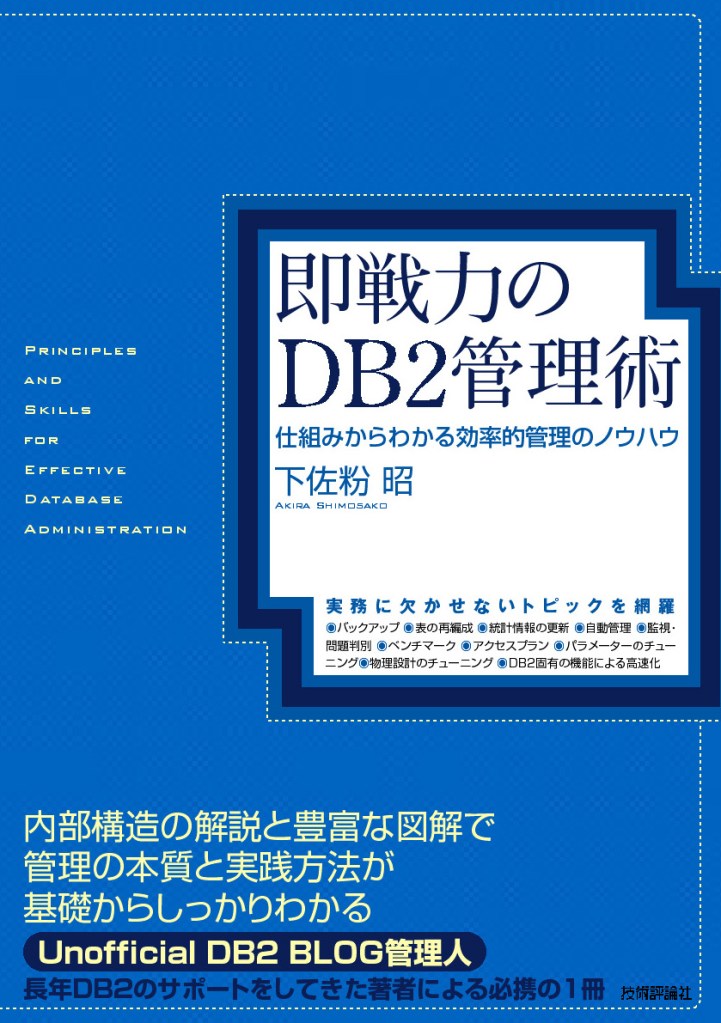 即戦力のDB2管理術